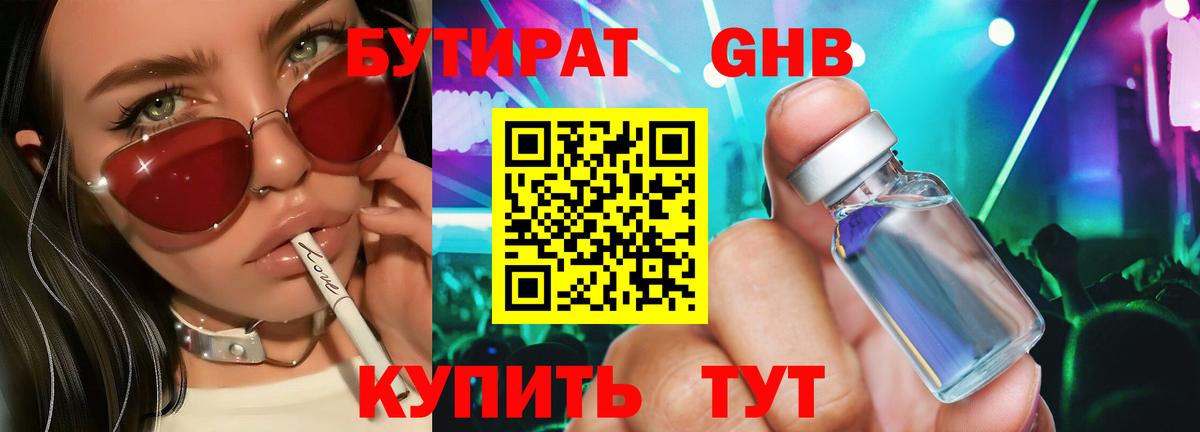 БУТИРАТ GHB  Вход с VPN  Псков 
